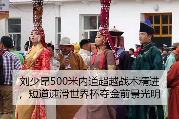 刘少昂500米内道超越战术精进，短道速滑世界杯夺金前景光明